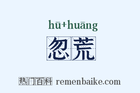 忽荒是什么意思的图片